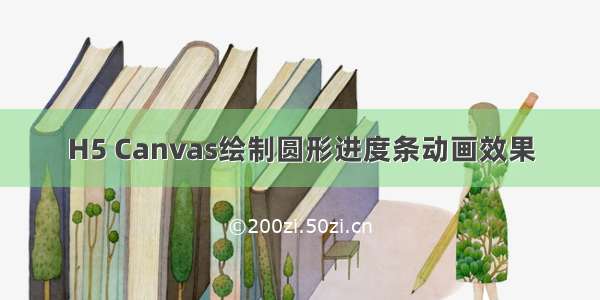 H5 Canvas绘制圆形进度条动画效果