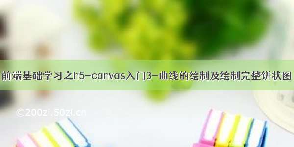 前端基础学习之h5-canvas入门3-曲线的绘制及绘制完整饼状图