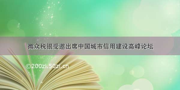 微众税银受邀出席中国城市信用建设高峰论坛