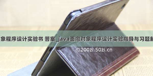 java 面向对象程序设计实验书 答案_java面向对象程序设计实验指导与习题解答的答案...