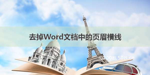 去掉Word文档中的页眉横线