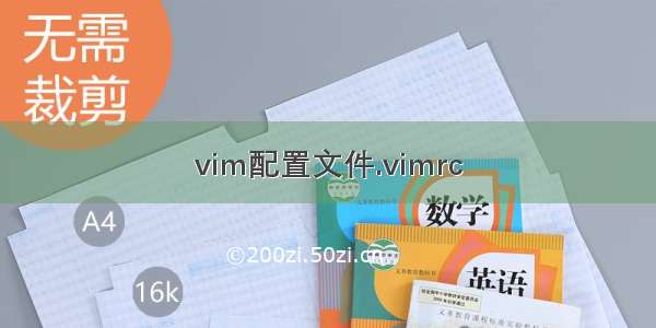 vim配置文件.vimrc