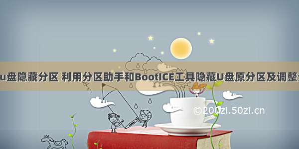 linux删除u盘隐藏分区 利用分区助手和BootICE工具隐藏U盘原分区及调整分区方法...