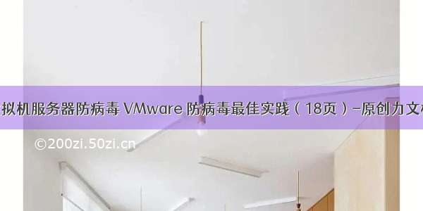 虚拟机服务器防病毒 VMware 防病毒最佳实践（18页）-原创力文档