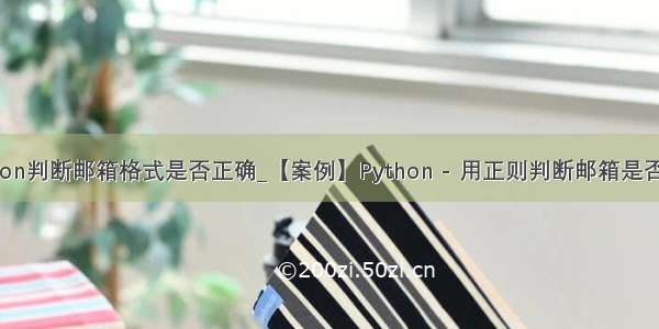 python判断邮箱格式是否正确_【案例】Python - 用正则判断邮箱是否合法