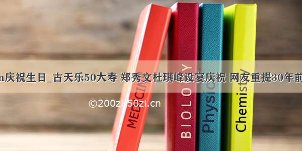 用python庆祝生日_古天乐50大寿 郑秀文杜琪峰设宴庆祝 网友重提30年前那件事...