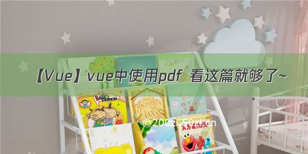 【Vue】vue中使用pdf 看这篇就够了~