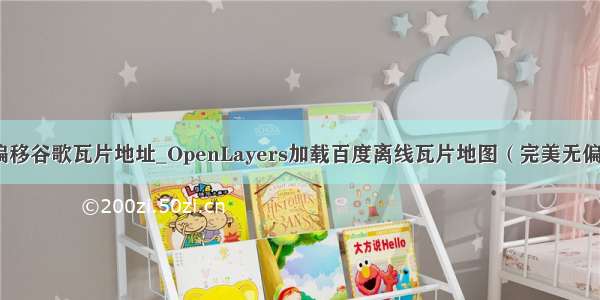 无偏移谷歌瓦片地址_OpenLayers加载百度离线瓦片地图（完美无偏移）