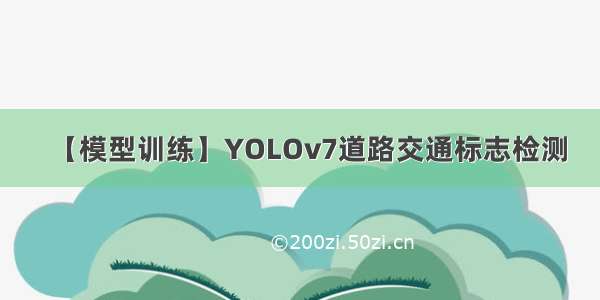 【模型训练】YOLOv7道路交通标志检测