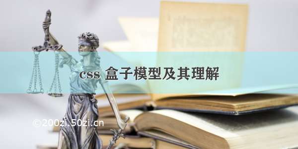 css 盒子模型及其理解