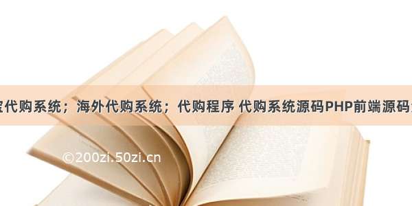 淘宝代购系统；海外代购系统；代购程序 代购系统源码PHP前端源码演示