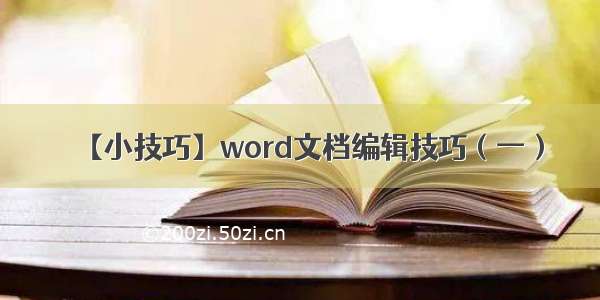 【小技巧】word文档编辑技巧（一）