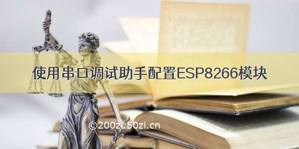 使用串口调试助手配置ESP8266模块