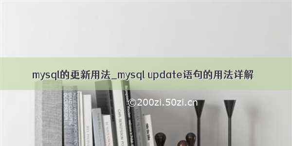 mysql的更新用法_mysql update语句的用法详解