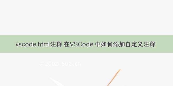 vscode html注释 在VSCode 中如何添加自定义注释