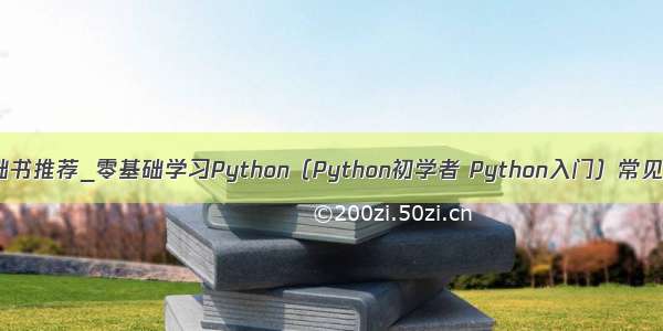 python零基础书推荐_零基础学习Python（Python初学者 Python入门）常见问题：资料 