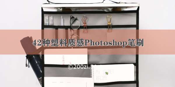 42种塑料质感Photoshop笔刷