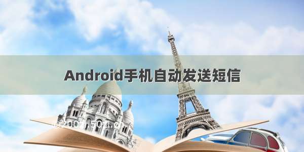 Android手机自动发送短信