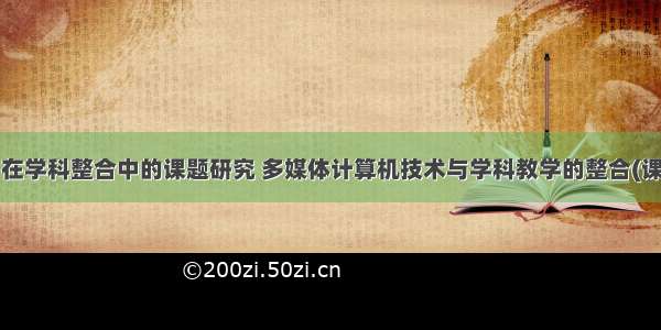 计算机应用在学科整合中的课题研究 多媒体计算机技术与学科教学的整合(课题研究阶段