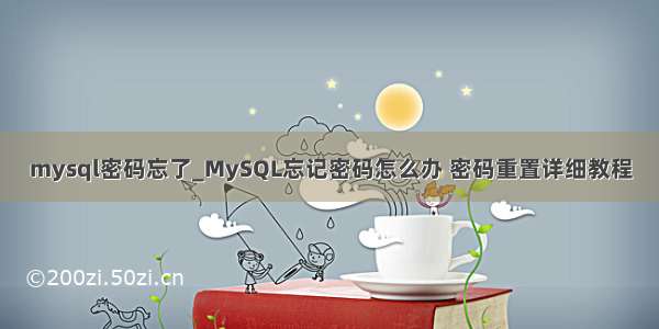 mysql密码忘了_MySQL忘记密码怎么办 密码重置详细教程