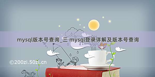 mysql版本号查询_三 mysql登录详解及版本号查询