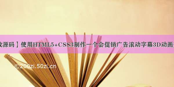 【web前端特效源码】使用HTML5+CSS3制作一个会促销广告滚动字幕3D动画效果~~适合初学