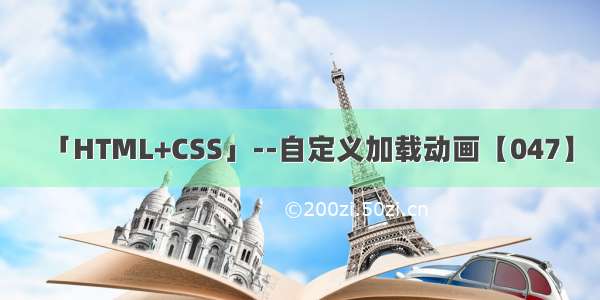 「HTML+CSS」--自定义加载动画【047】