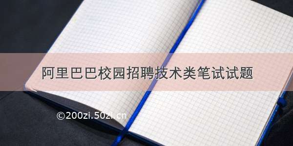 阿里巴巴校园招聘技术类笔试试题