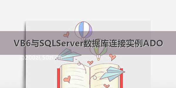 VB6与SQLServer数据库连接实例ADO