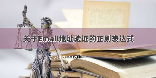 关于Email地址验证的正则表达式