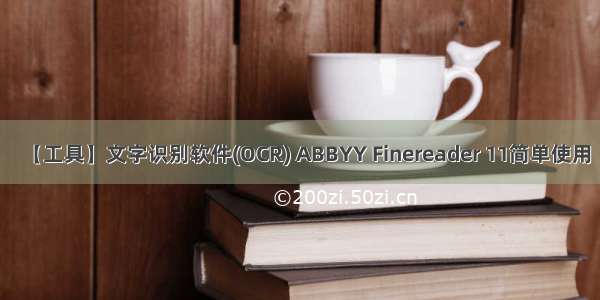 【工具】文字识别软件(OCR) ABBYY Finereader 11简单使用