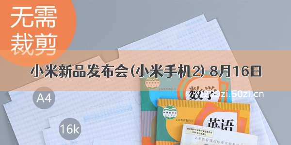 小米新品发布会(小米手机2) 8月16日