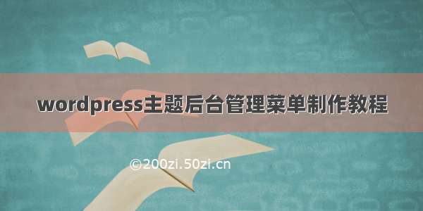 wordpress主题后台管理菜单制作教程