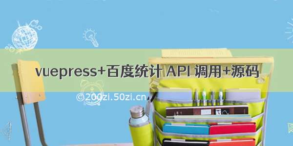 vuepress+百度统计 API 调用+源码