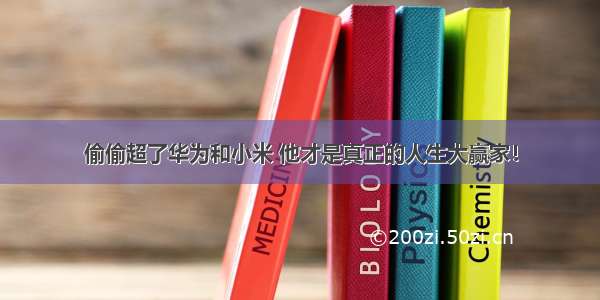 偷偷超了华为和小米 他才是真正的人生大赢家！