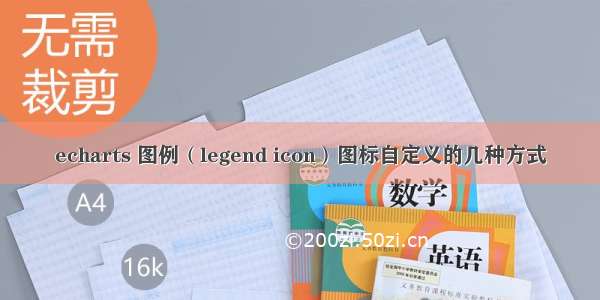 echarts 图例（legend icon）图标自定义的几种方式