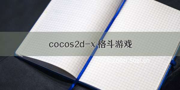 cocos2d-x 格斗游戏