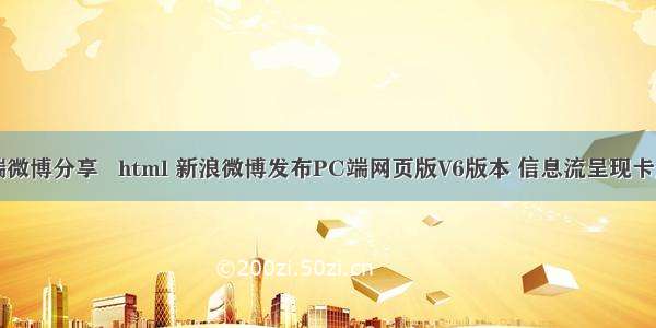 pc端微博分享   html 新浪微博发布PC端网页版V6版本 信息流呈现卡片化