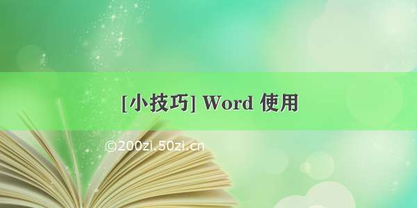 [小技巧] Word 使用