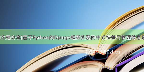 [源码和文档分享]基于Python的Django框架实现的中式快餐厅管理信息系统网站
