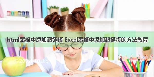 html表格中添加超链接 Excel表格中添加超链接的方法教程