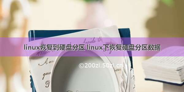 linux恢复到硬盘分区 linux下恢复硬盘分区数据