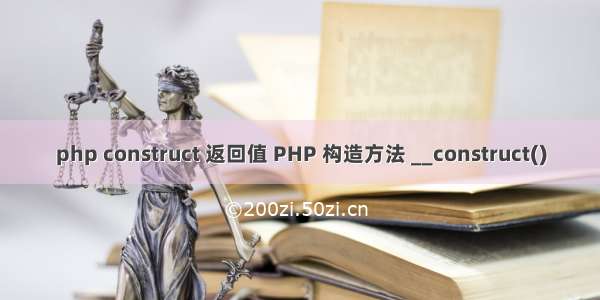 php construct 返回值 PHP 构造方法 __construct()