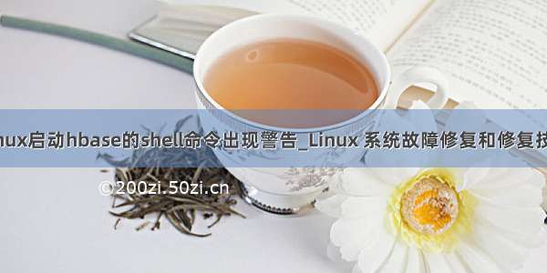 Linux启动hbase的shell命令出现警告_Linux 系统故障修复和修复技巧