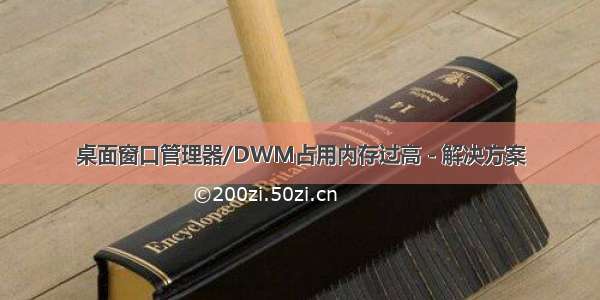 桌面窗口管理器/DWM占用内存过高 - 解决方案