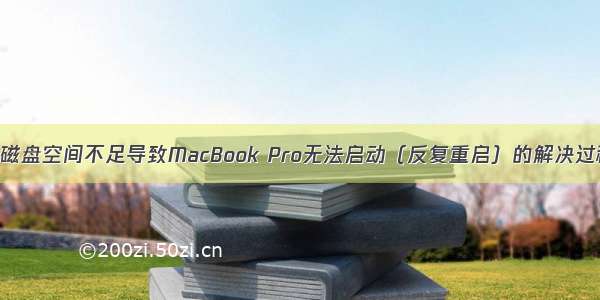 因磁盘空间不足导致MacBook Pro无法启动（反复重启）的解决过程