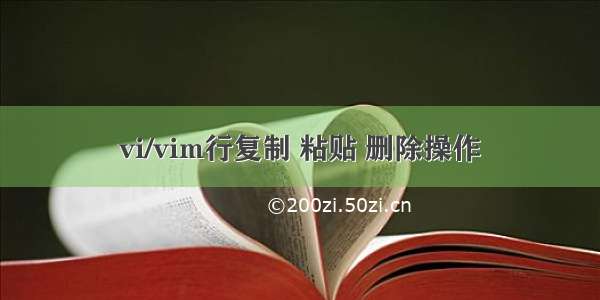 vi/vim行复制 粘贴 删除操作