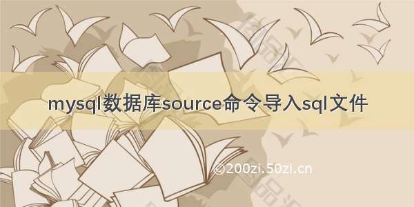 mysql数据库source命令导入sql文件