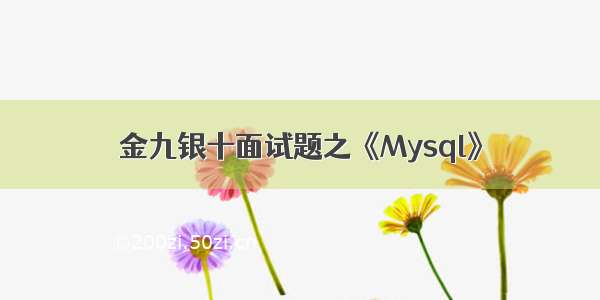 金九银十面试题之《Mysql》