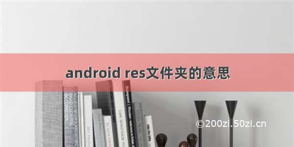 android res文件夹的意思